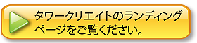 タワークリエイトのランディングページ